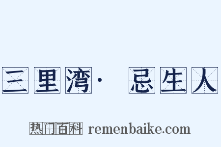 三里湾·忌生人是什么意思的图片
